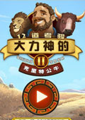 大力神的十二道考驗2克里特公牛