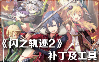PS3英雄传说闪之轨迹2中文版全免费DLC\空之轨迹特典\电击PS