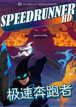 极速奔跑者