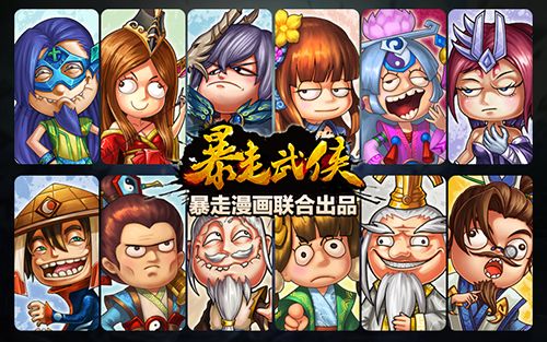 将星汇聚《暴走武侠》高星等流弊侠客一览！