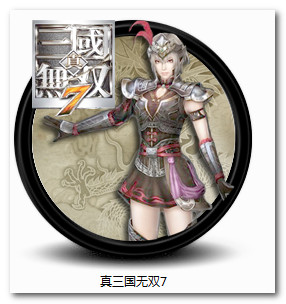 真三國無雙7呂玲綺黑圈圓形圖標