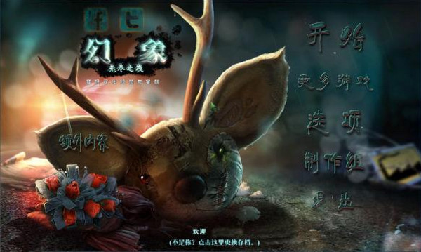 幻象3:無盡之夜中文版