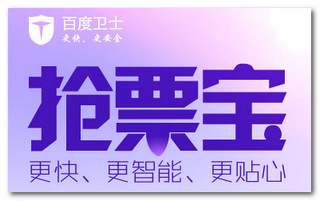 百度卫士抢票专版2015