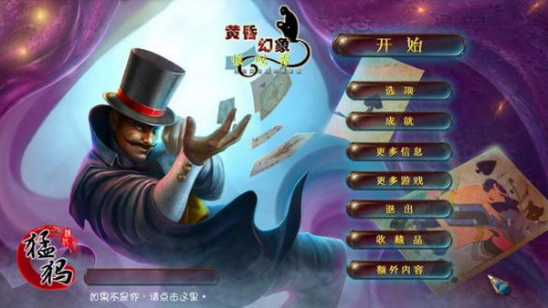 黃昏幻象3驚奇秀中文版