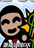 游戲公司DX