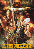 三国志13威力加强版