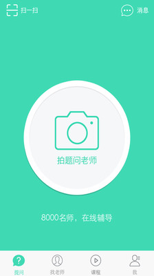 拍题问老师