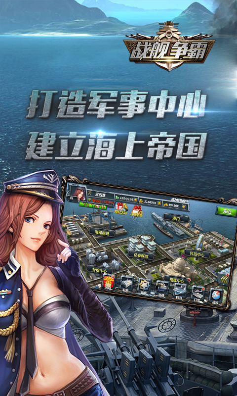 战舰争霸