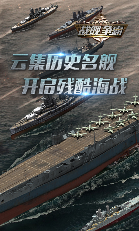 战舰争霸