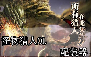怪物獵人ol配裝器