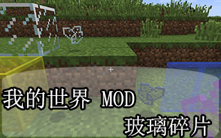 我的世界1.8.8玻璃碎片mod
