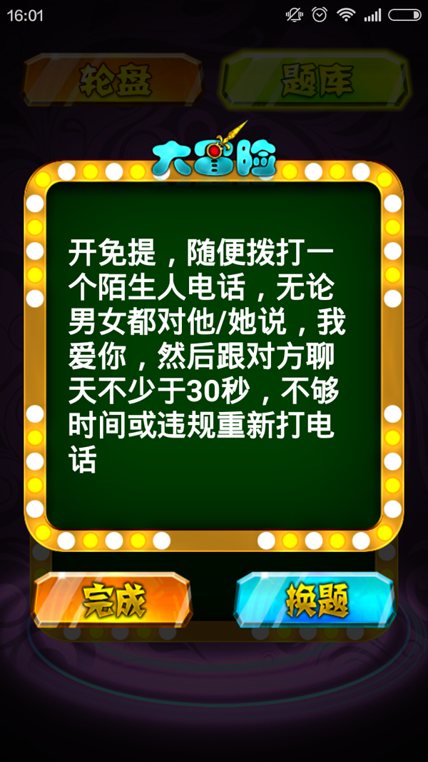无节操真心话大冒险