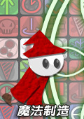 魔法制造