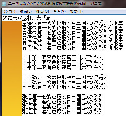 真三國(guó)無(wú)雙7帝國(guó)全武將服裝支援獸代碼