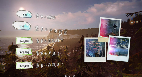 奇異人生第二章