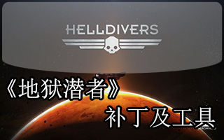 地獄潛者聯(lián)機(jī)補(bǔ)�。≧VTFiX）