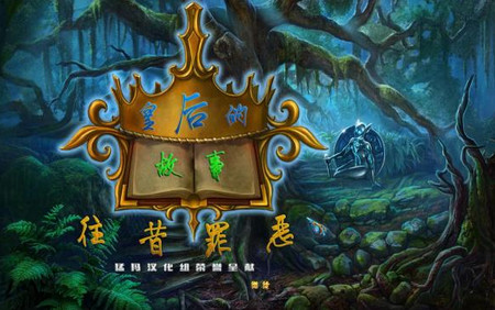 皇后的故事2往昔罪惡中文版下載.jpg