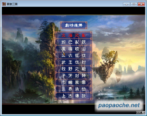 封神演義神魔傳X4S版