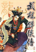 武林群侠传修复版