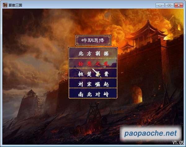 南北朝演義(三國群英傳2mod)