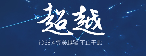 太极ios8.4完美越狱