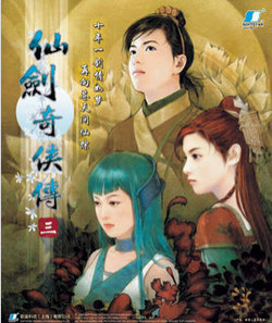 仙剑奇侠传三下载.jpg