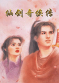 仙劍奇?zhèn)b傳98柔情版