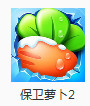 保衛(wèi)蘿卜2電腦版
