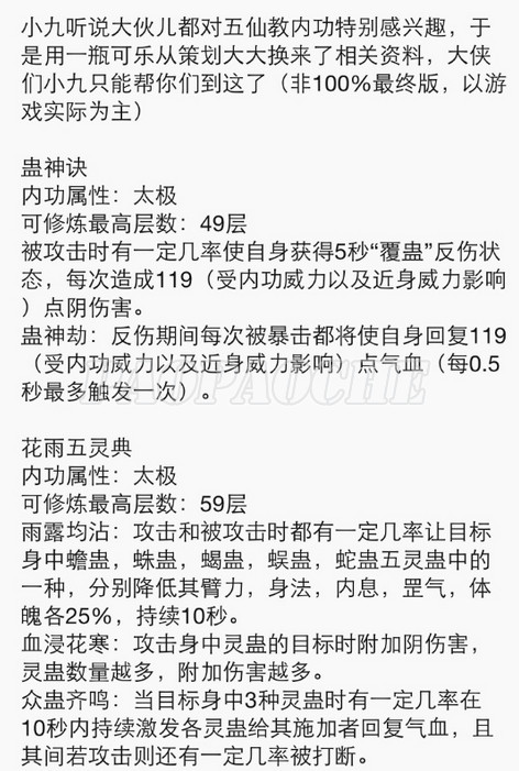 九陰真經(jīng)五仙教內(nèi)功特效詳細(xì)介紹