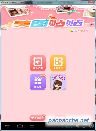 美圖貼貼電腦版