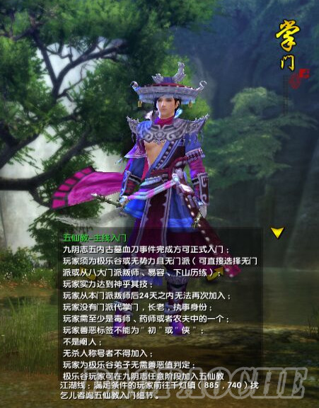 九陰真經(jīng)五仙教怎么進 九陰真經(jīng)五仙教入門條件介紹