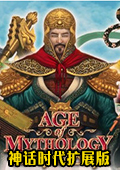 神话时代扩展版中文版