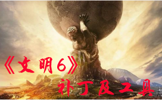 文明6v1.0-Upd3十七项修改器