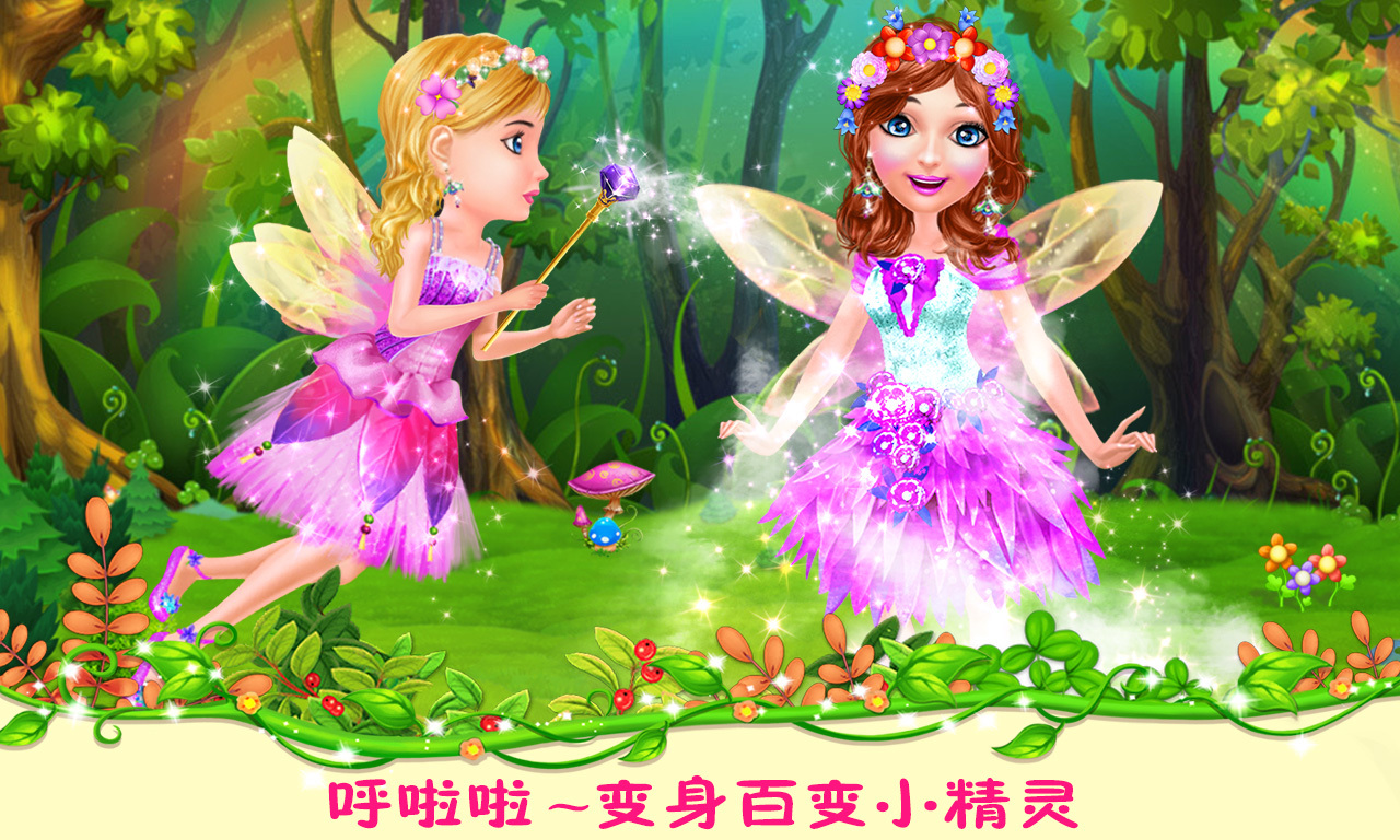 精靈公主之森林派對(duì)