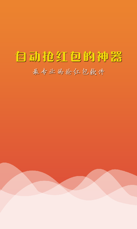 自動搶紅包的神器