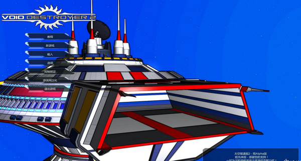 太空驅(qū)逐艦2