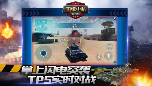 王牌中隊(duì)坦克戰(zhàn)iPhone/iPad版