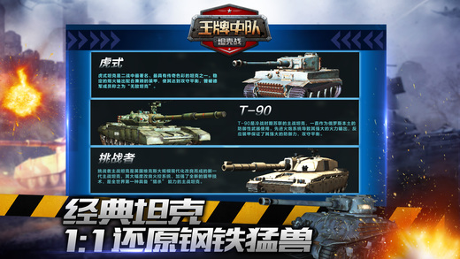 王牌中隊(duì)坦克戰(zhàn)iPhone/iPad版