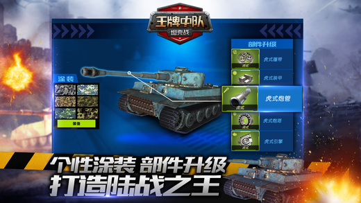 王牌中隊(duì)坦克戰(zhàn)iPhone/iPad版