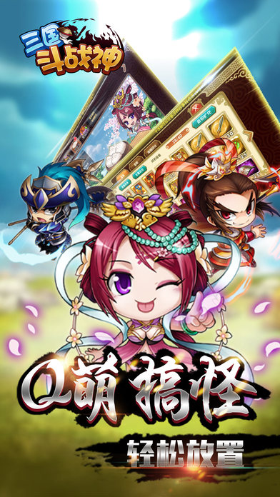 三國斗戰(zhàn)神iPhone/iPad版