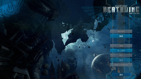 太空戰(zhàn)艦死亡之翼增強版