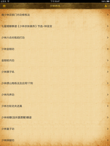 中華武學iphone/ipad版