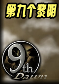 第九個黎明2電腦版