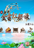 新金书红颜录如画江山