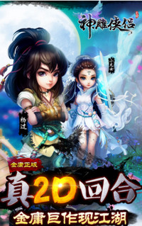 神雕俠侶pc版