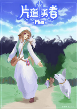 片道勇者plus