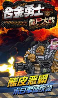 合金勇士電腦版