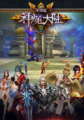 神魔大陆电脑版
