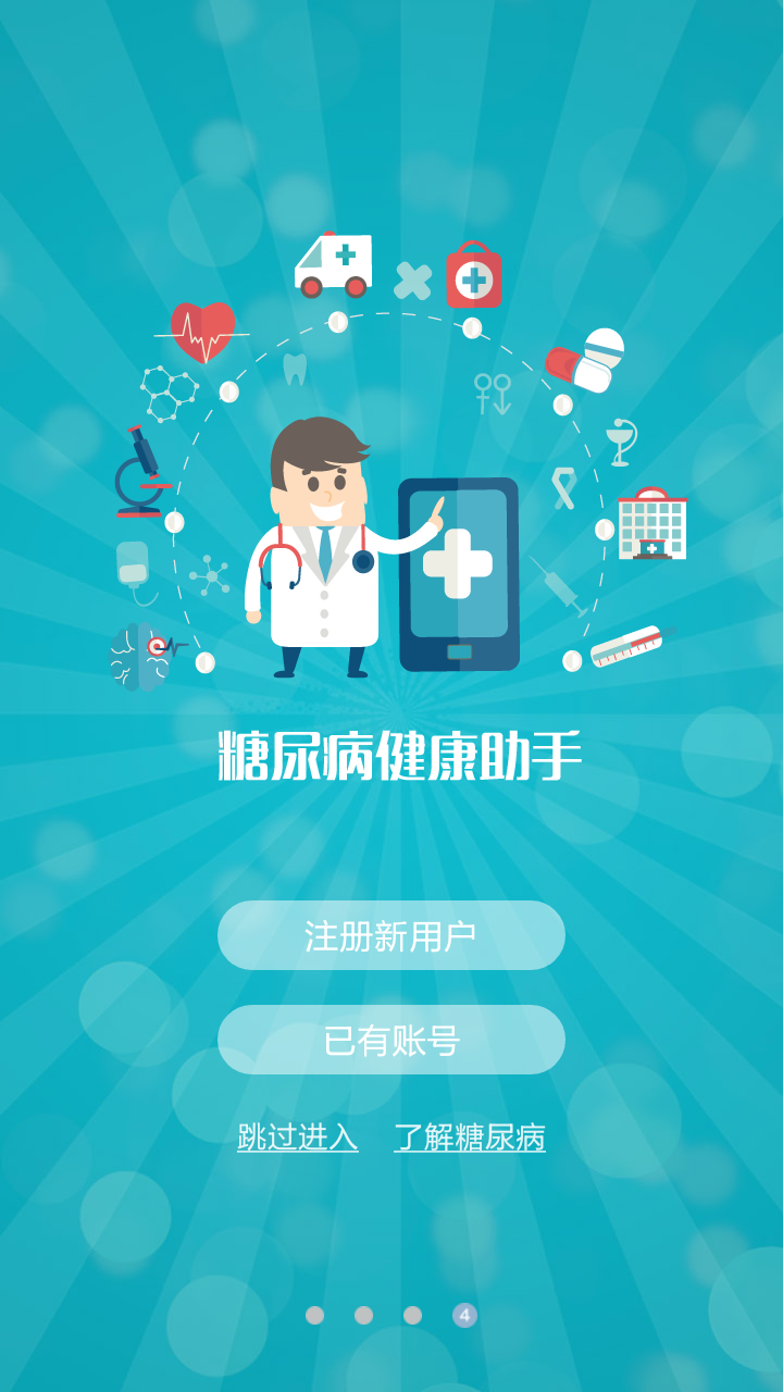 糖尿病健康助手