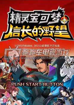 NDS口袋妖怪信长的野望汉化版
